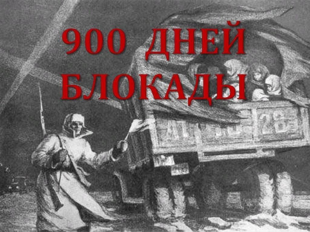 На дне блокады. 900 Дней блокады Ленинграда. 900 Дней Мужества блокада Ленинграда. 900 Дней блокады надпись. Надпись 900 дней блокады Ленинграда.