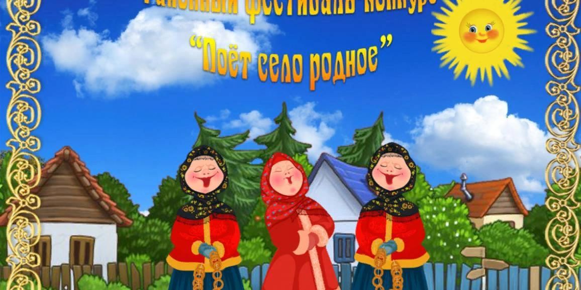 Поем родное. Поет село родное рисунок. Поющая деревня афиша. Поёт село родное надпись. Картинка для баннера поет село родное.