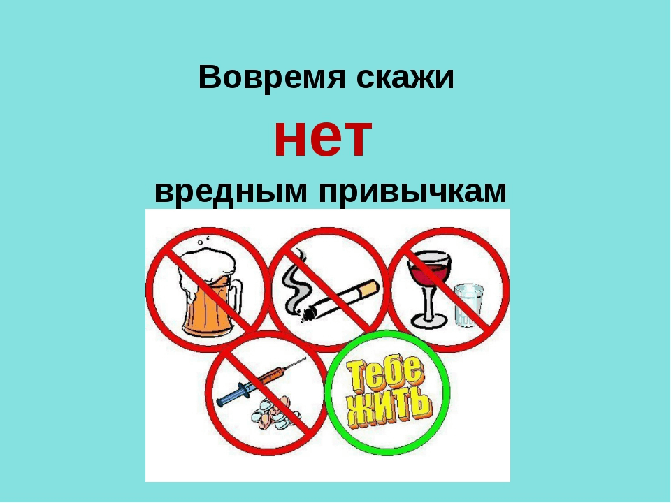 Круглый стол вредные привычки