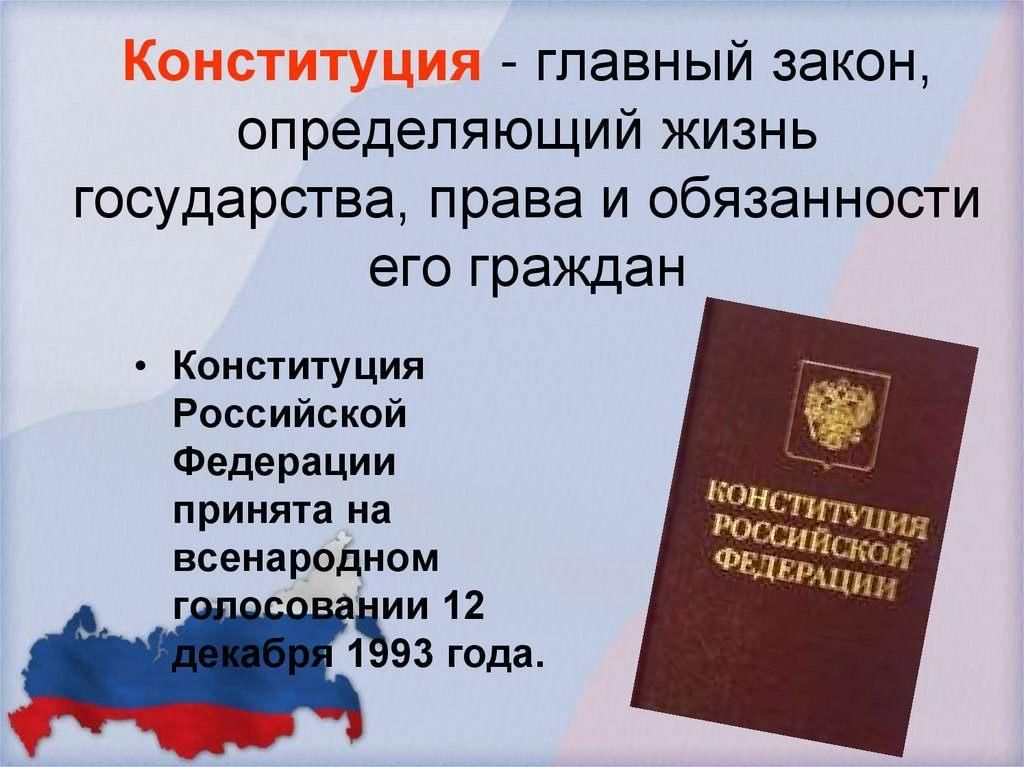 Законодательство российского государства. Основной закон жизни. Главный закон страны. Законы Конституции. Конституция основной закон государства.