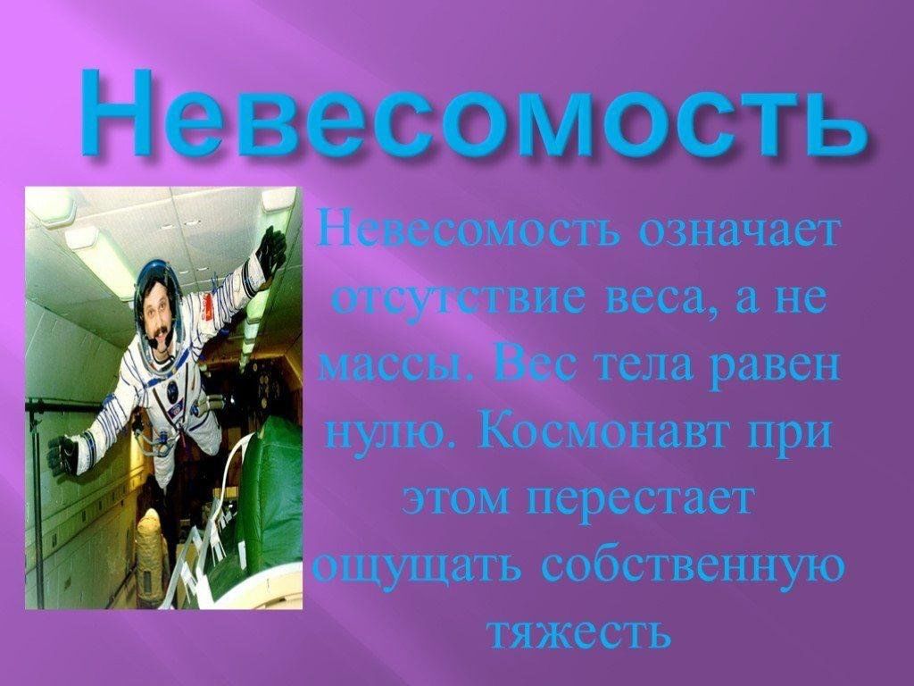 Проект невесомость на земле физика 7 класс