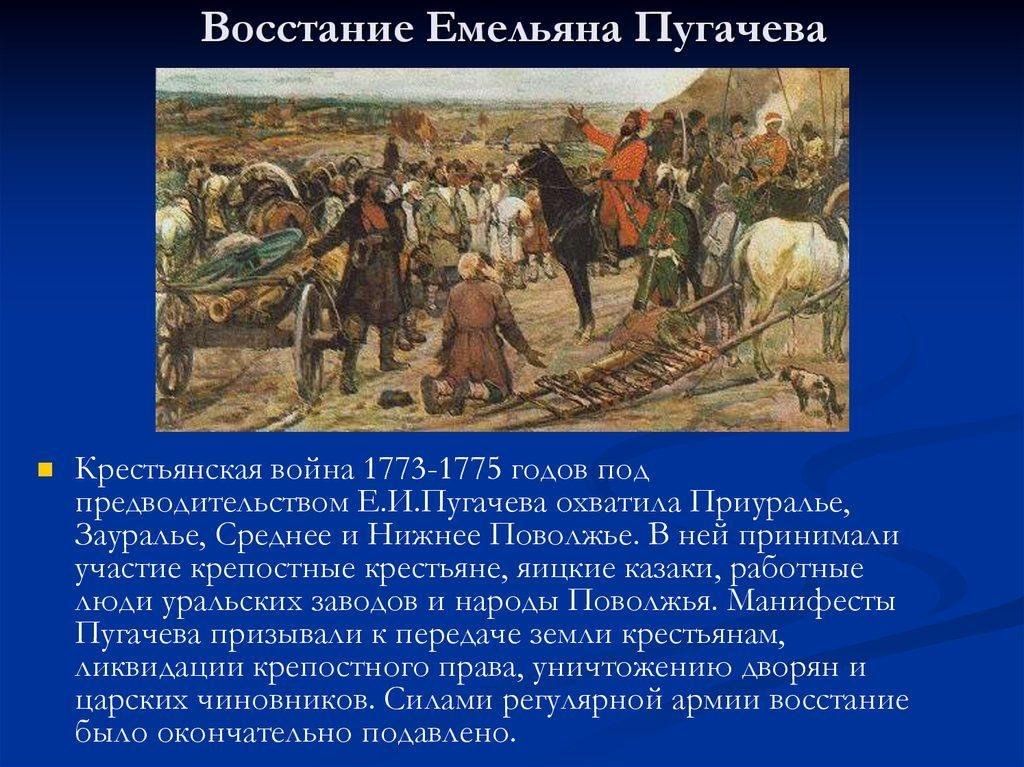 Раньше других произошло историческое событие. Восстание е и Пугачева 1773-1775. Восстание Пугачева 1773 года 1775. Восстание Пугачева яицкие казаки.