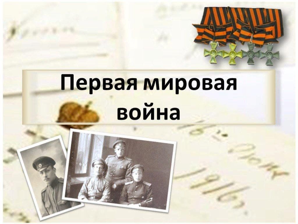 Индивидуальный проект первая мировая война Первая мировая война. Исторический экскурс. 2023, Ярославский район - дата и мес
