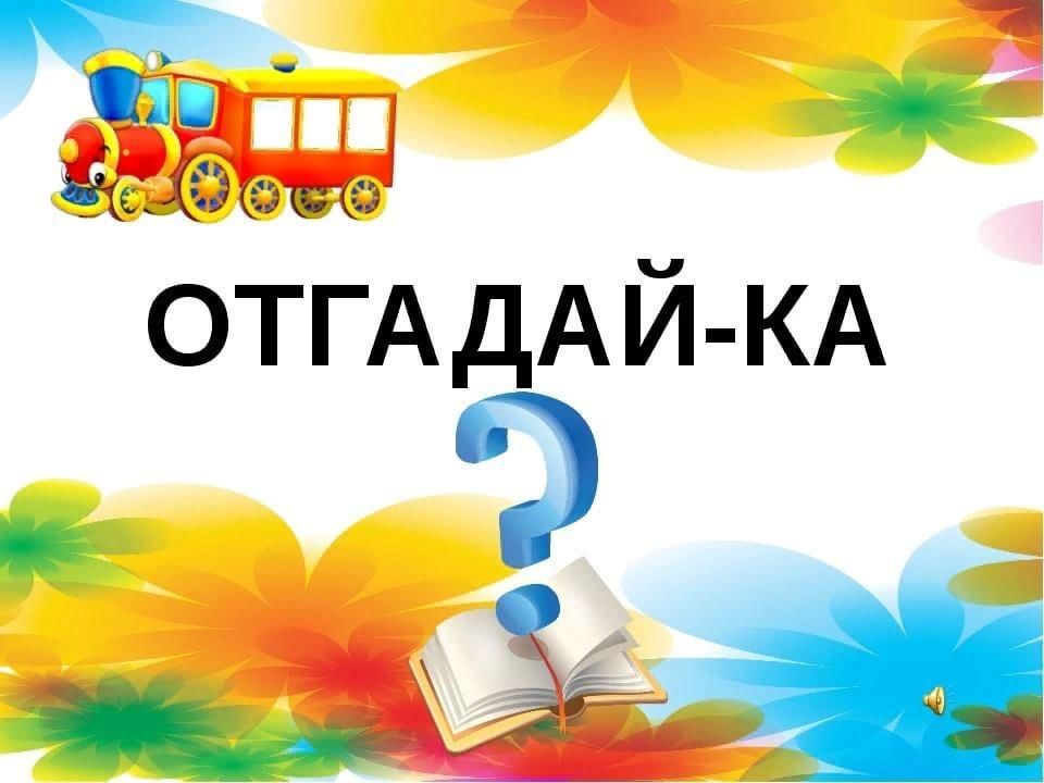 Загадай игру загадки