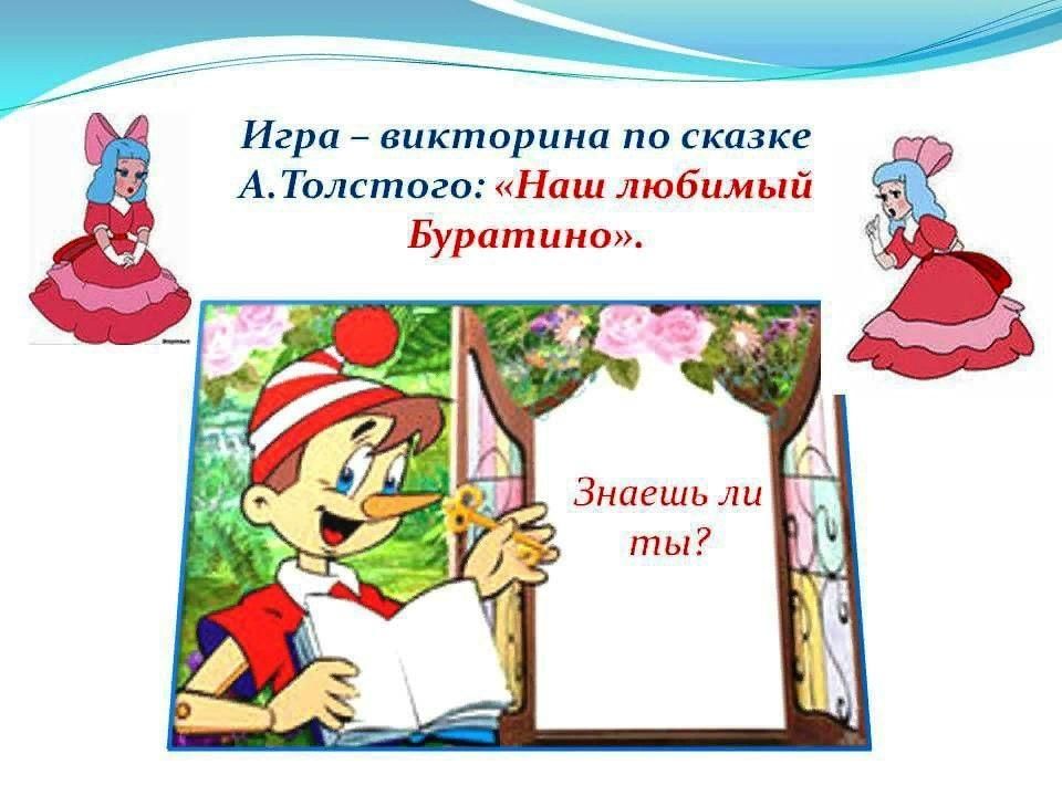 Презентация моя любимая книга буратино