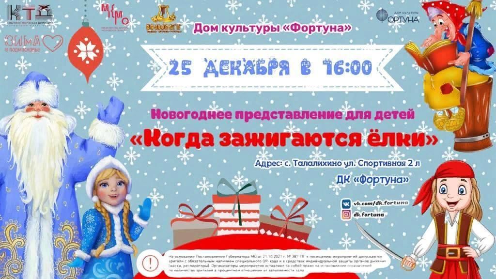 Афиша новогодних представлений для детей в москве. Новогоднее представление для детей игра. Афиша новогодние представления для детей 2021. Афиша новогоднего представления когда зажигаются елки. Новогодние представления для детей в Касимове ДК.