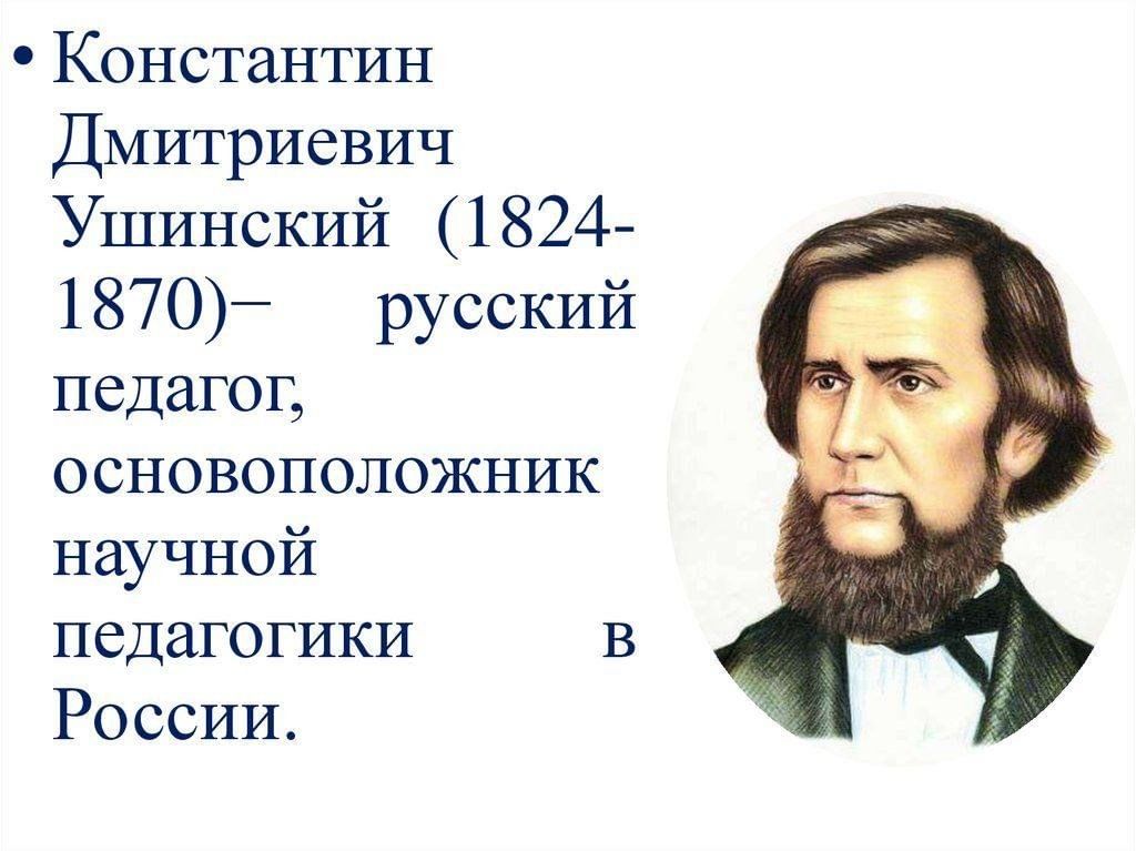 Фото ушинского константина дмитриевича для презентации