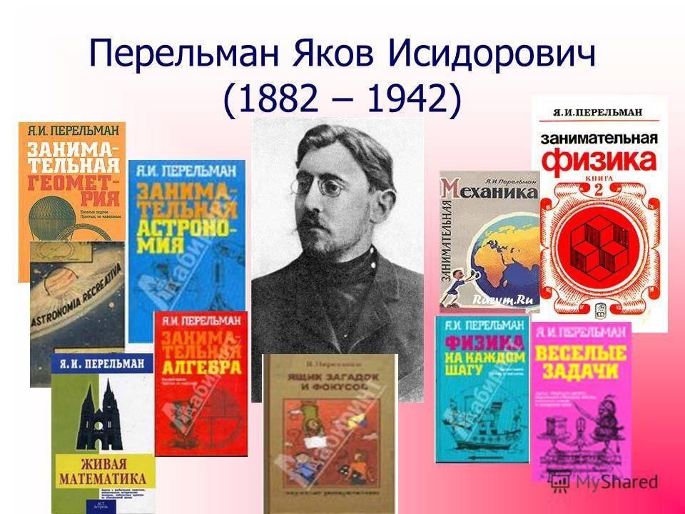 Книга яка. Яков Исидорович Перельман (1882-1942). Яков Исидорович Перельман портрет. 4 Декабря 1882 Яков Перельман. 4 Декабря 1882 года родился Яков Исидорович Перельман.