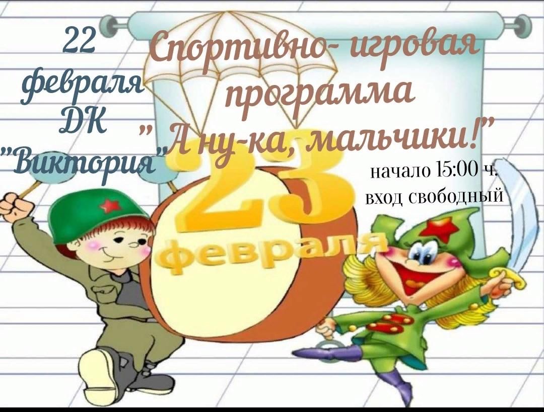 А ну ка мальчики к 23 февраля. А ну ка мальчики. Надпись а ну ка мальчики. Анука мальчики.