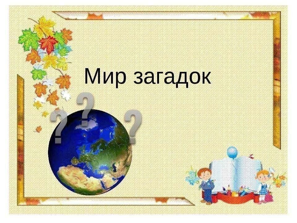 Мир загадок 1 класс