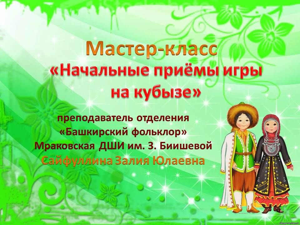 Презентация башкирский фольклор