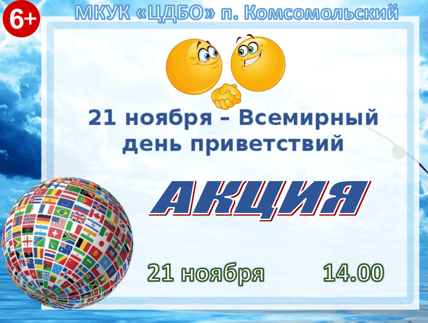 Акция приветствие. Акция доброе слово. Акция приветствие. Всемирный день приветствия (world hello day). Акция день добрых слов.