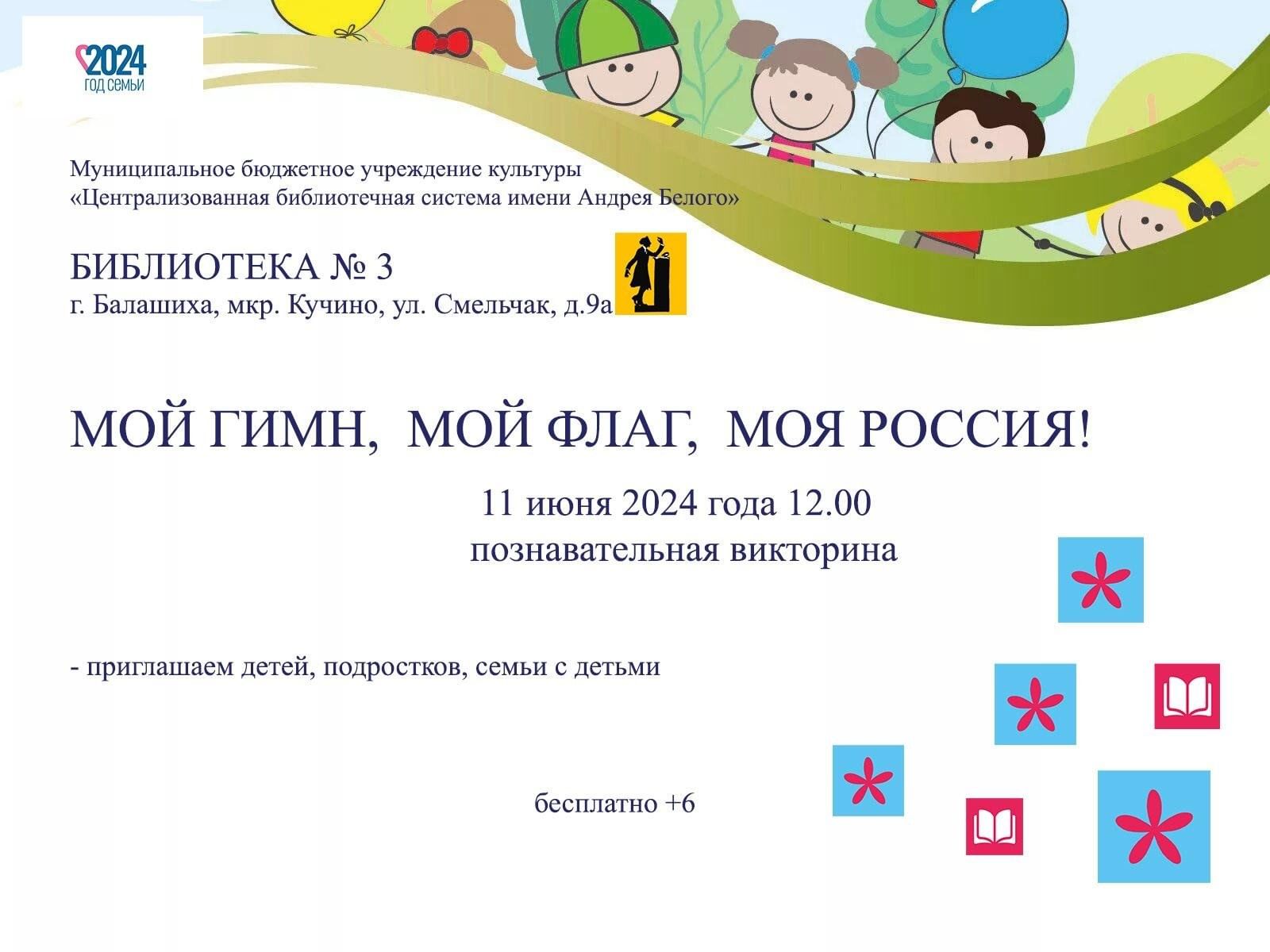 Мой гимн, мой флаг, моя Россия». Познавательная викторина 2024, Балашиха —  дата и место проведения, программа мероприятия.