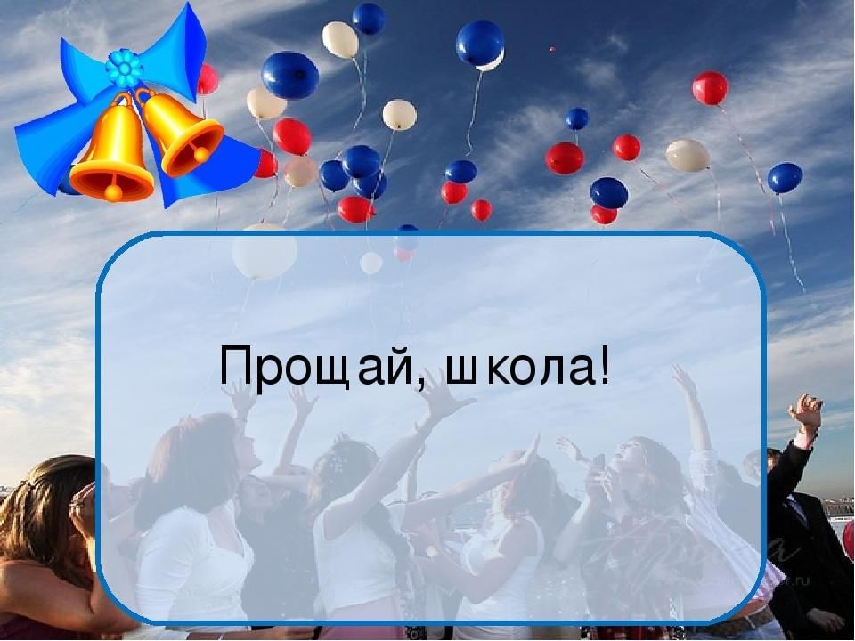 Картинка прощай школа 11 класс