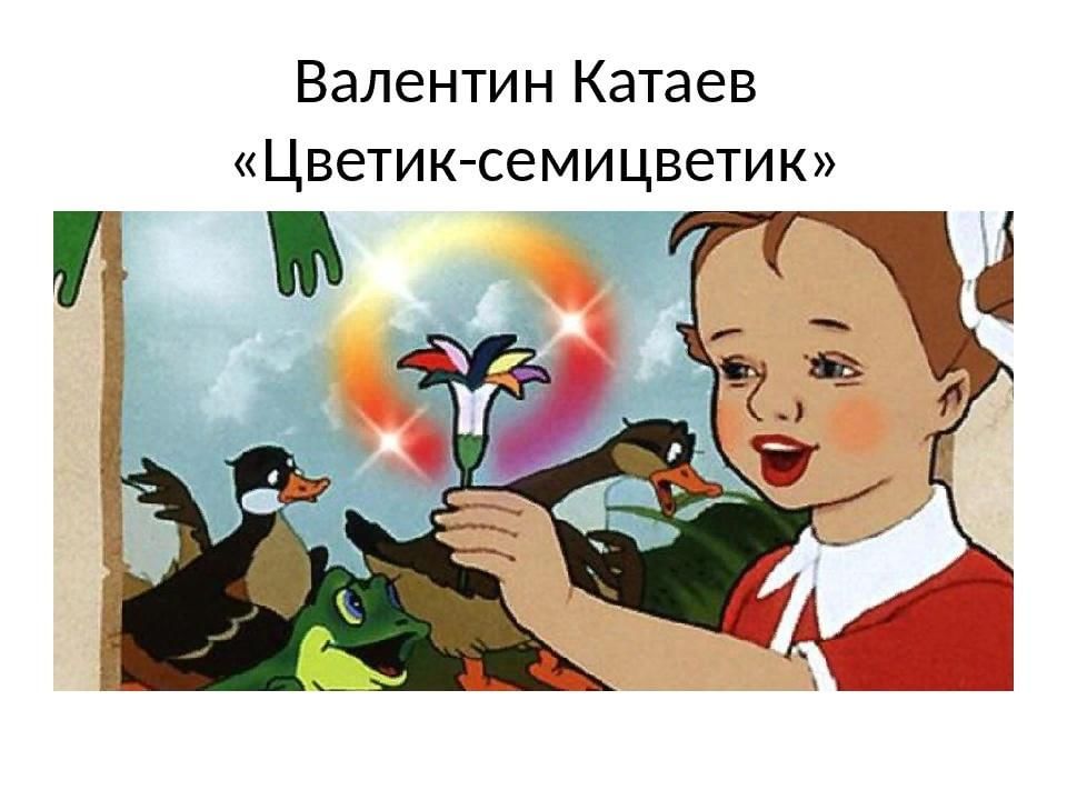 Аудиосказки цветик семицветик сказка