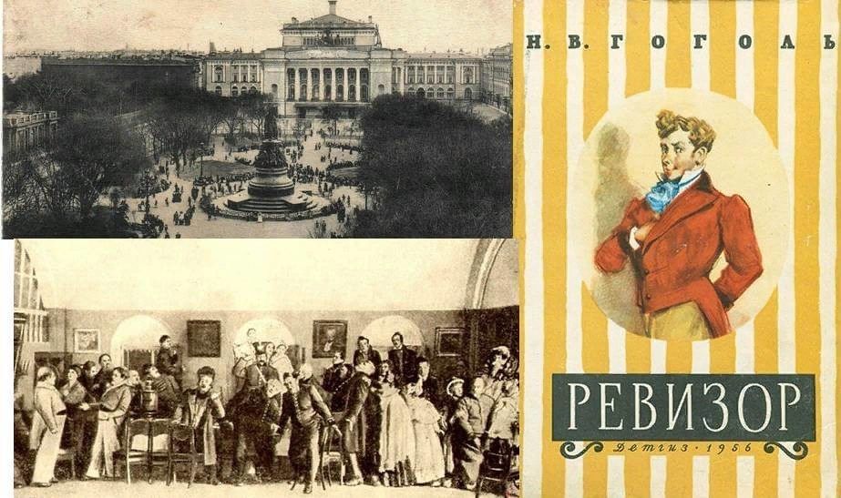 Премьера ревизора. Ревизор Александринский театр 1836. Пьеса Ревизор в Александринском театре в 1836 году. Ревизор постановка в Александрийском театре 1836г. Премьера Ревизора 1836.