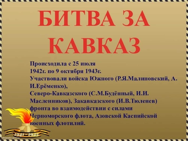 Битва за кавказ 1943 презентация