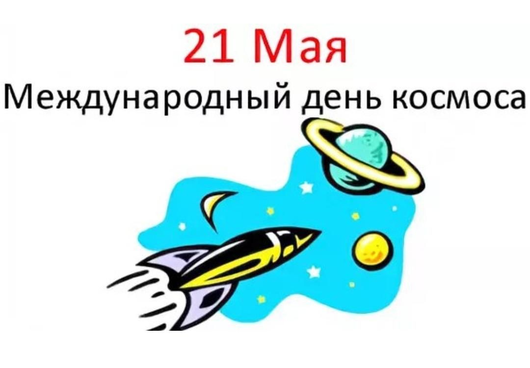 Маи международный. Международный день космоса. 21 Мая день космоса. Международный день космоса 21. Открытка 21 мая Международный день космоса.