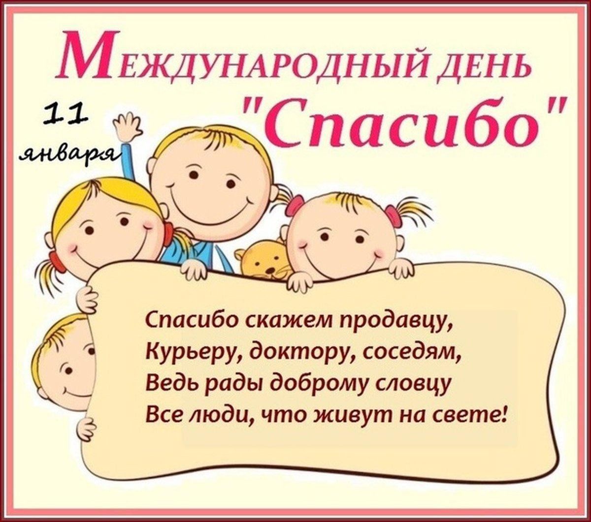 Международный день спасибо в детском саду проект