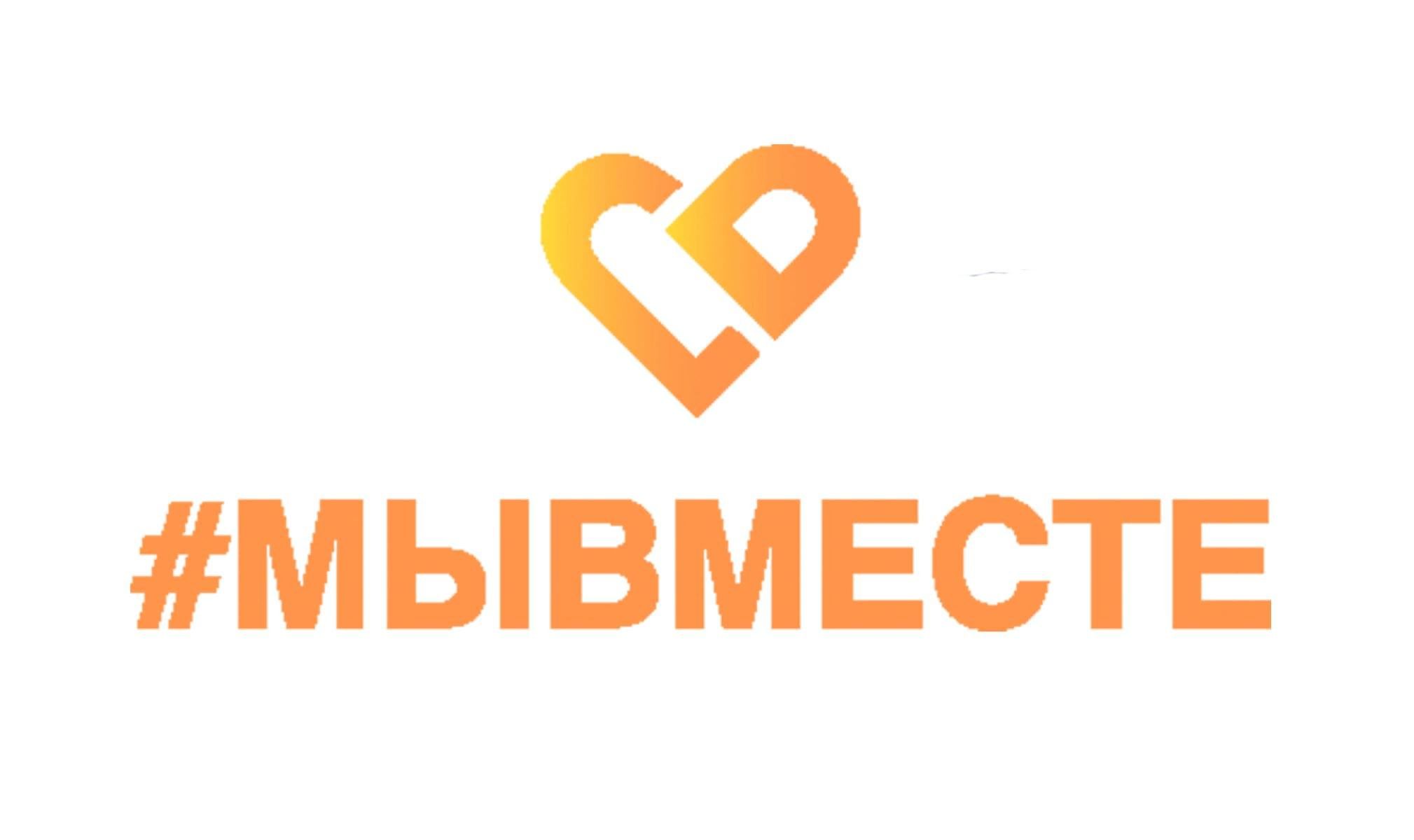 Вместе российский. Акция взаимопомощи. #Мывместе – Общероссийский проект. Марафон #мывместе логотип. Мы вместе оранжевый.