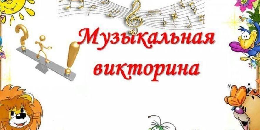 Музыкальная викторина пример вопросов