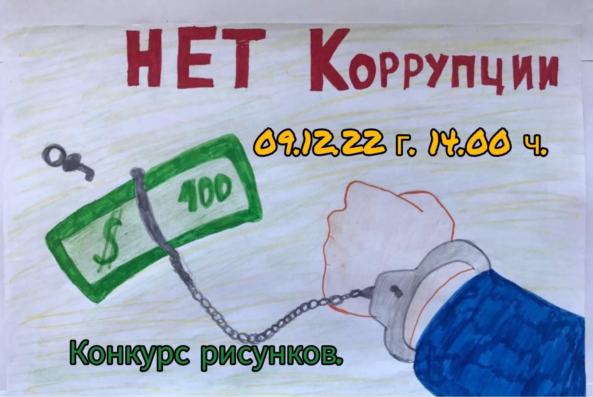 Рисунок на тему против коррупции