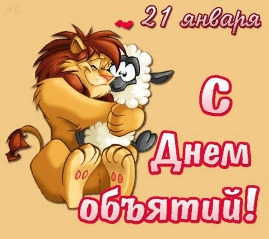 Картинки обнимашки прикольные с добрыми пожеланиями женщине