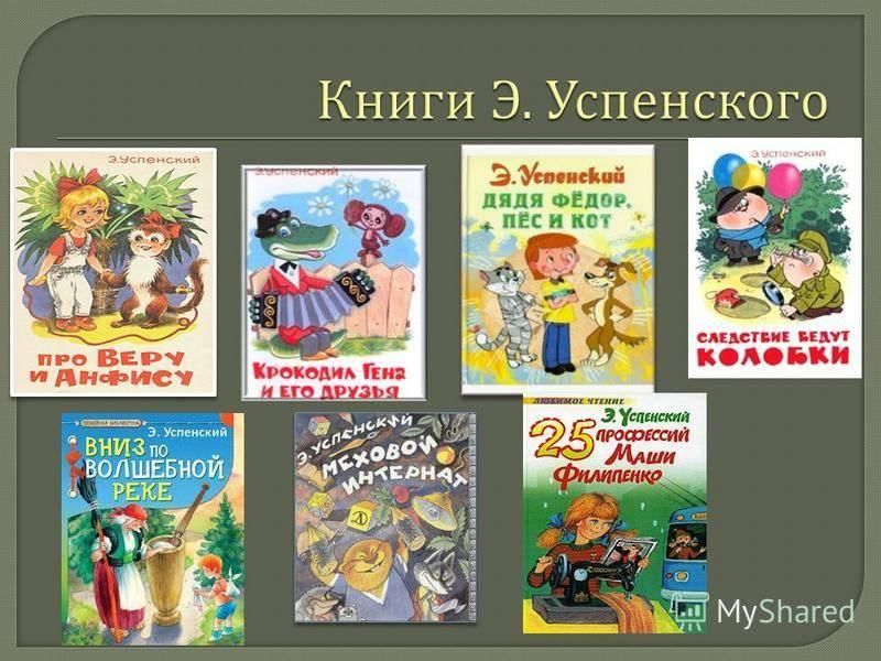 Создай постер заметку или презентацию о книгах эдуарда успенского