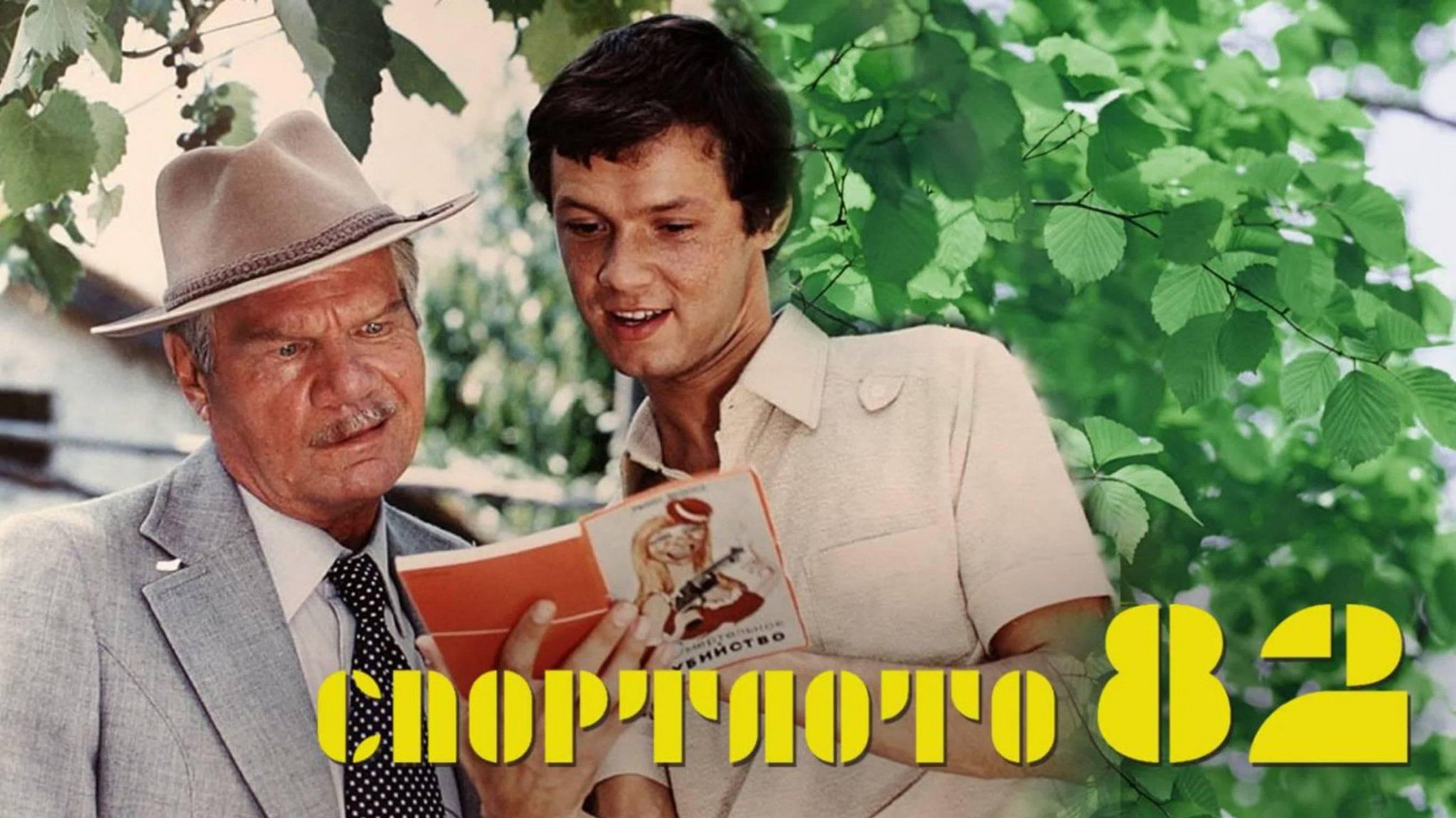 Кадры из спортлото 82 Кинопоказ художественного фильма "Спортлото 82" 2023, Терновский район - дата и 