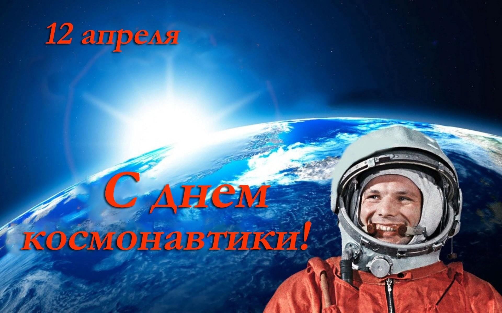 Включи день космонавтики. 12 Апреля день космонавтики. День Космонавта. 12 - Апрель день косонавтики. День космонавтики картинки.