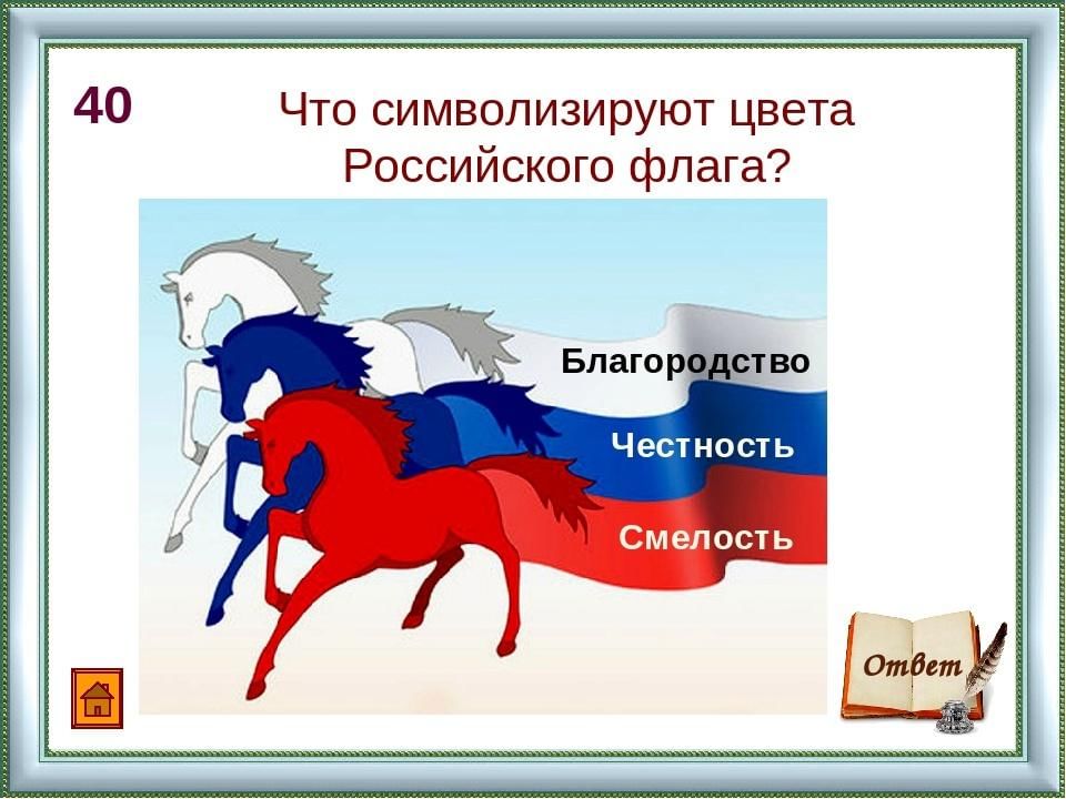 Флаг россии кони картинки