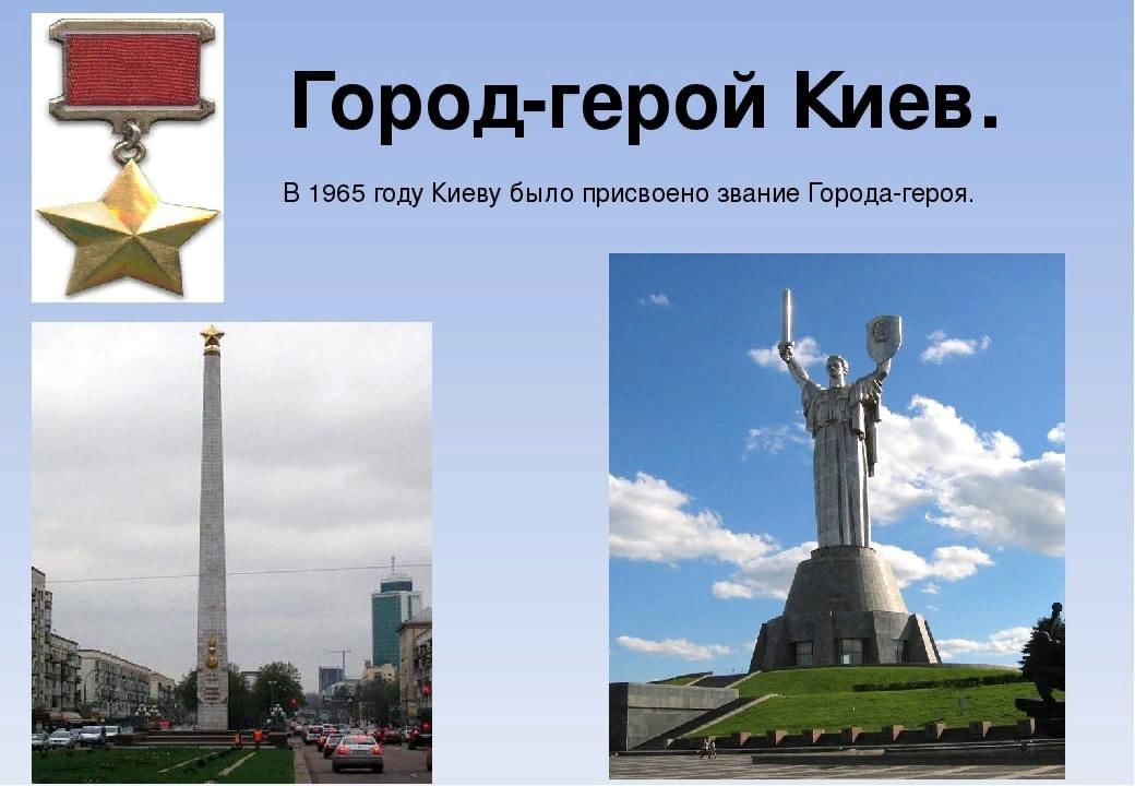 Город герой киев картинки