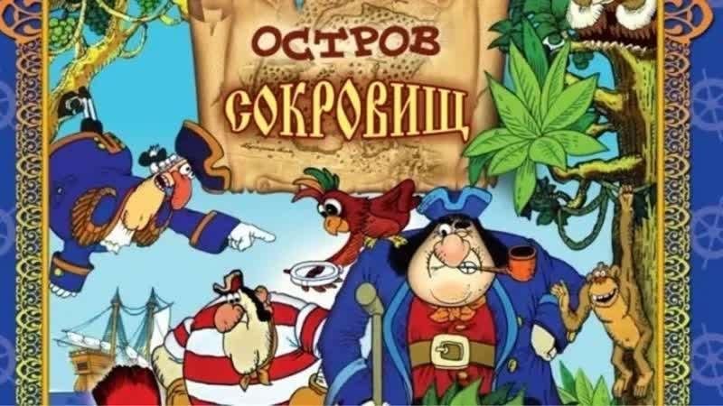 Остров сокровищ мультфильм 1988 картинки