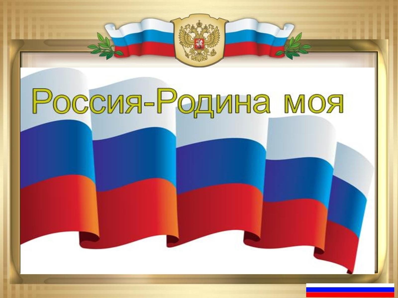 Россия-Родина моя»патриотический час 2023, Дрожжановский район — дата и  место проведения, программа мероприятия.