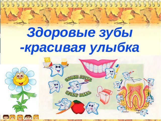 гигиена Здоровые зубы, Плакат, Зубы