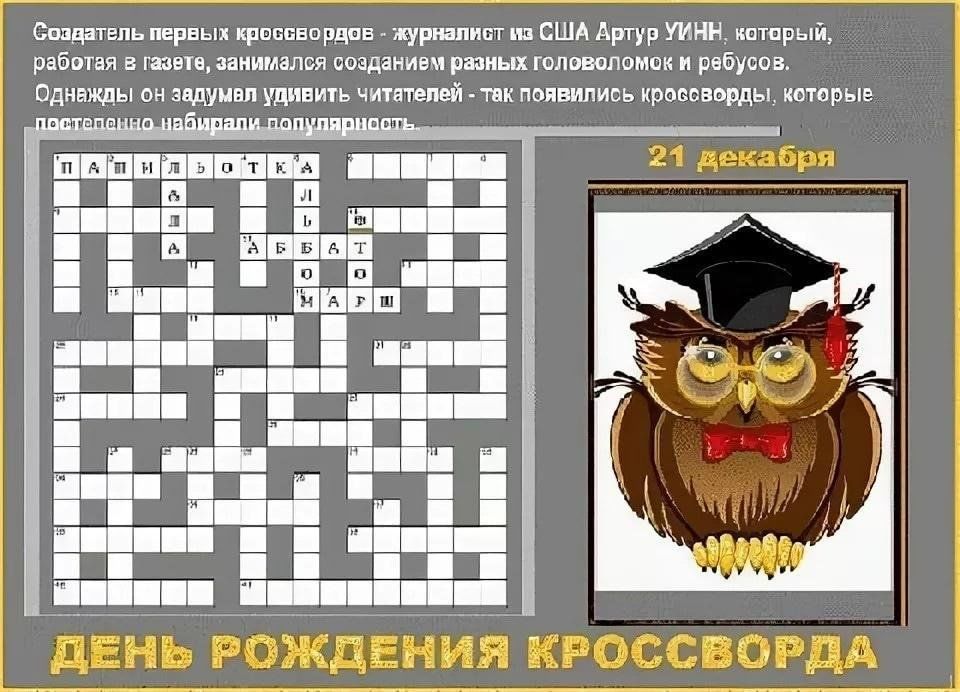 Наступающий день кроссворд. Кроссворд на день рождения. День рождения кроссворда 21 декабря. Кроссворд дня. Всемирный день кроссворда.