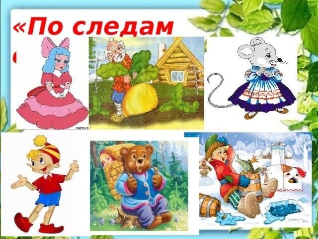 Презентация по следам сказочных героев