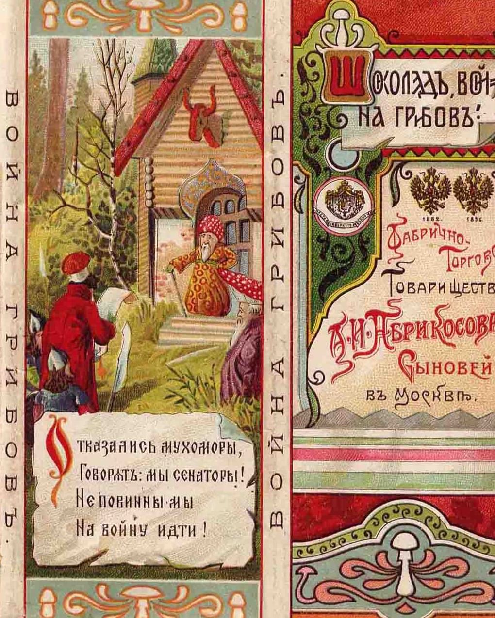 Обертка от шоколада «Война грибов». «Фабрично-торговое товарищество А. И. Абрикосова сыновей». Москва, конец XIX века–начало XX века. Музей-заповедник «​Александровская слобода», Александров, Владимирская область