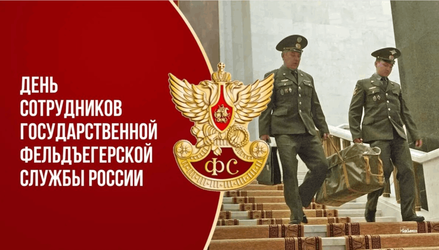 17 апреля рф. Сотрудников государственной фельдъегерской службы России. День фельдъегерской службы России. День сотрудников государственной фельдъегерской службы РФ 17 декабря. День фельдъегерской службы поздравление.