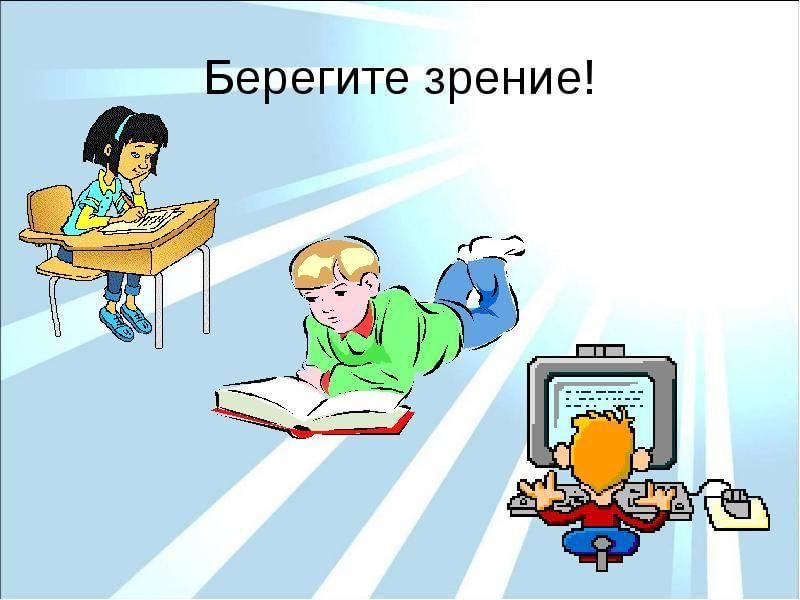 Проект 4 класса на тему береги зрение