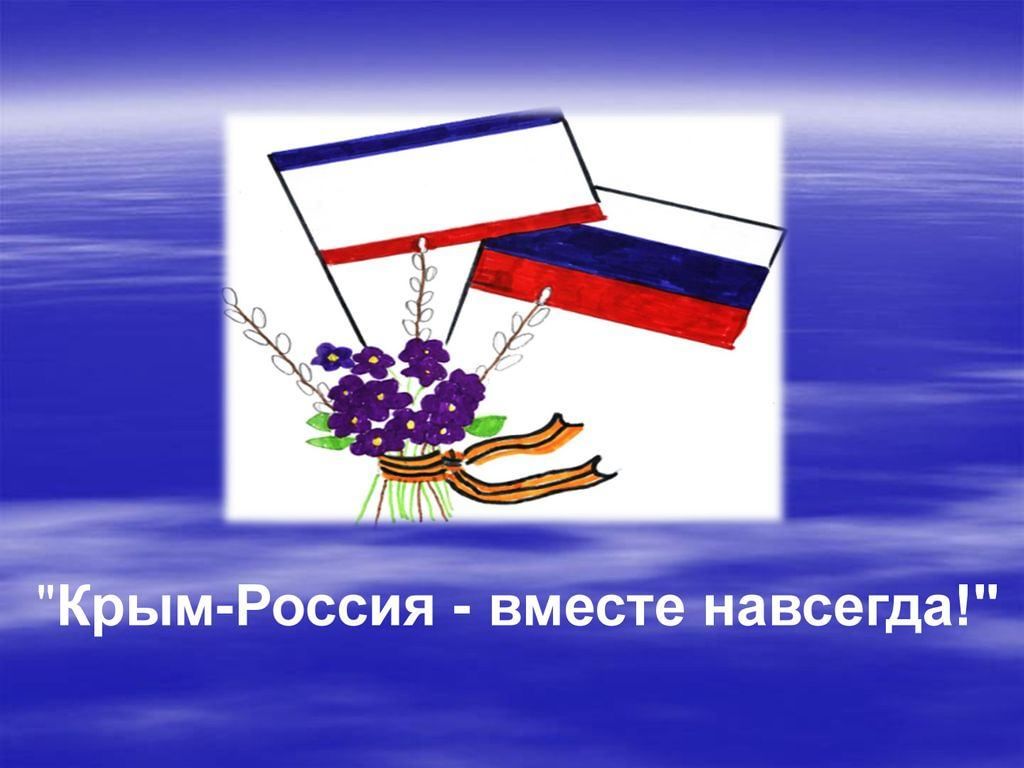 Какой праздник 29 апреля 2024 в крыму. Россия.Крым. Крым и Россия вместе навсегда. Воссоединение Крыма с Россией. Эмблема воссоединения Крыма с Россией.