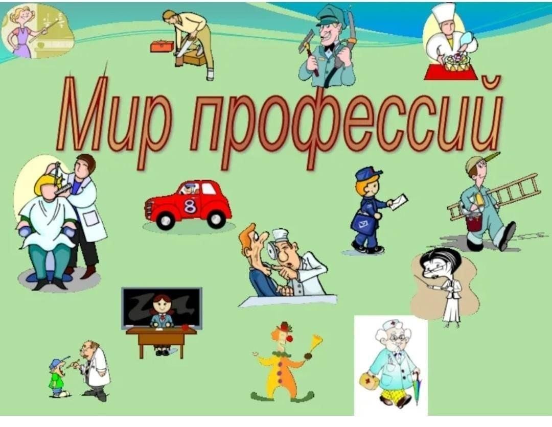 Картинки о профессиях для детей школьного возраста