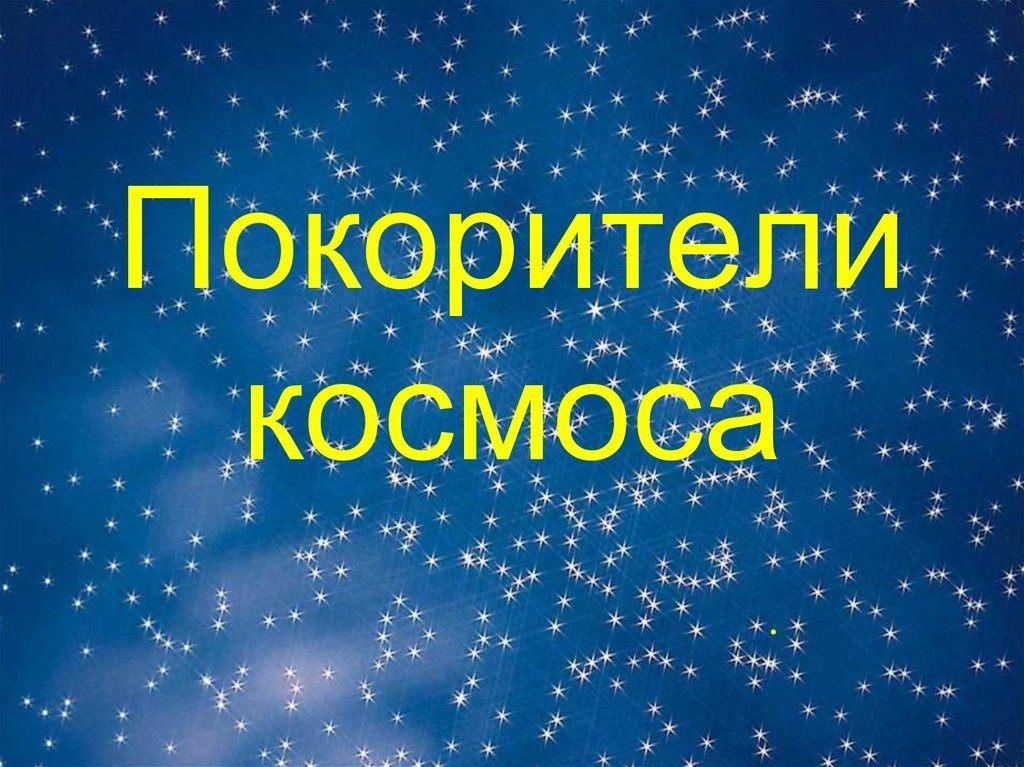 Надпись космос картинка