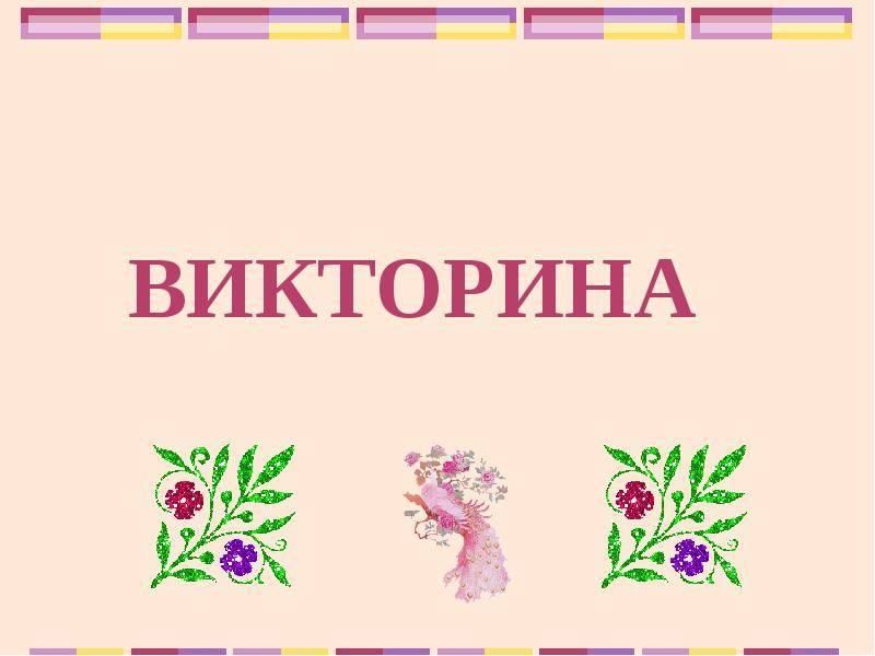 Викторина на тему проект презентация
