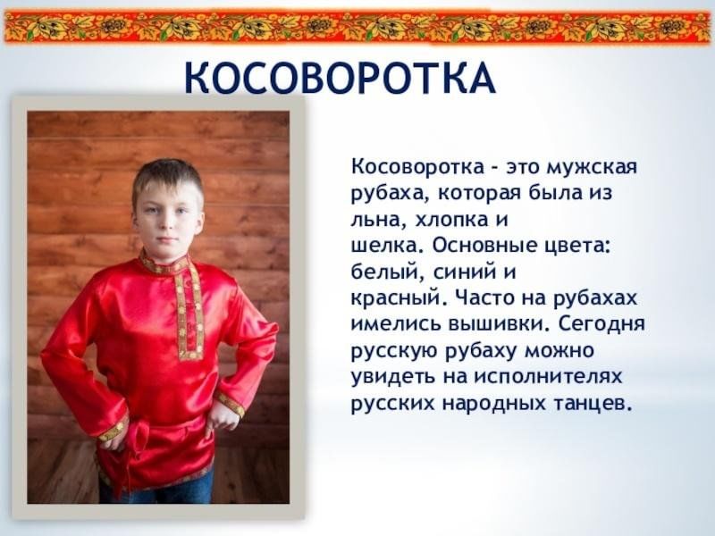 А я люблю ветер чтобы рубаха как. Мужской русский народный костюм рубаха косоворотка. Русский национальный костюм косоворотка. Косоворотка на Руси в старину