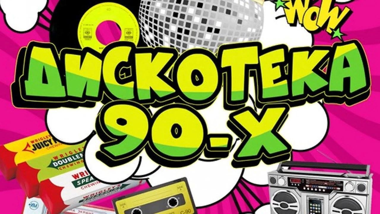 Дискотека 90 картинки