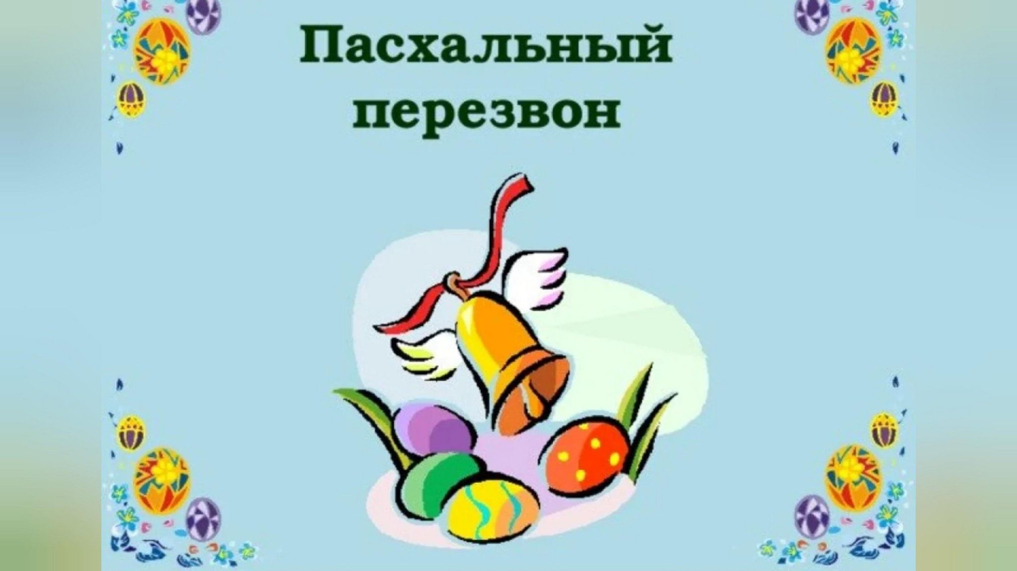 Пасхальный перезвон рисунки