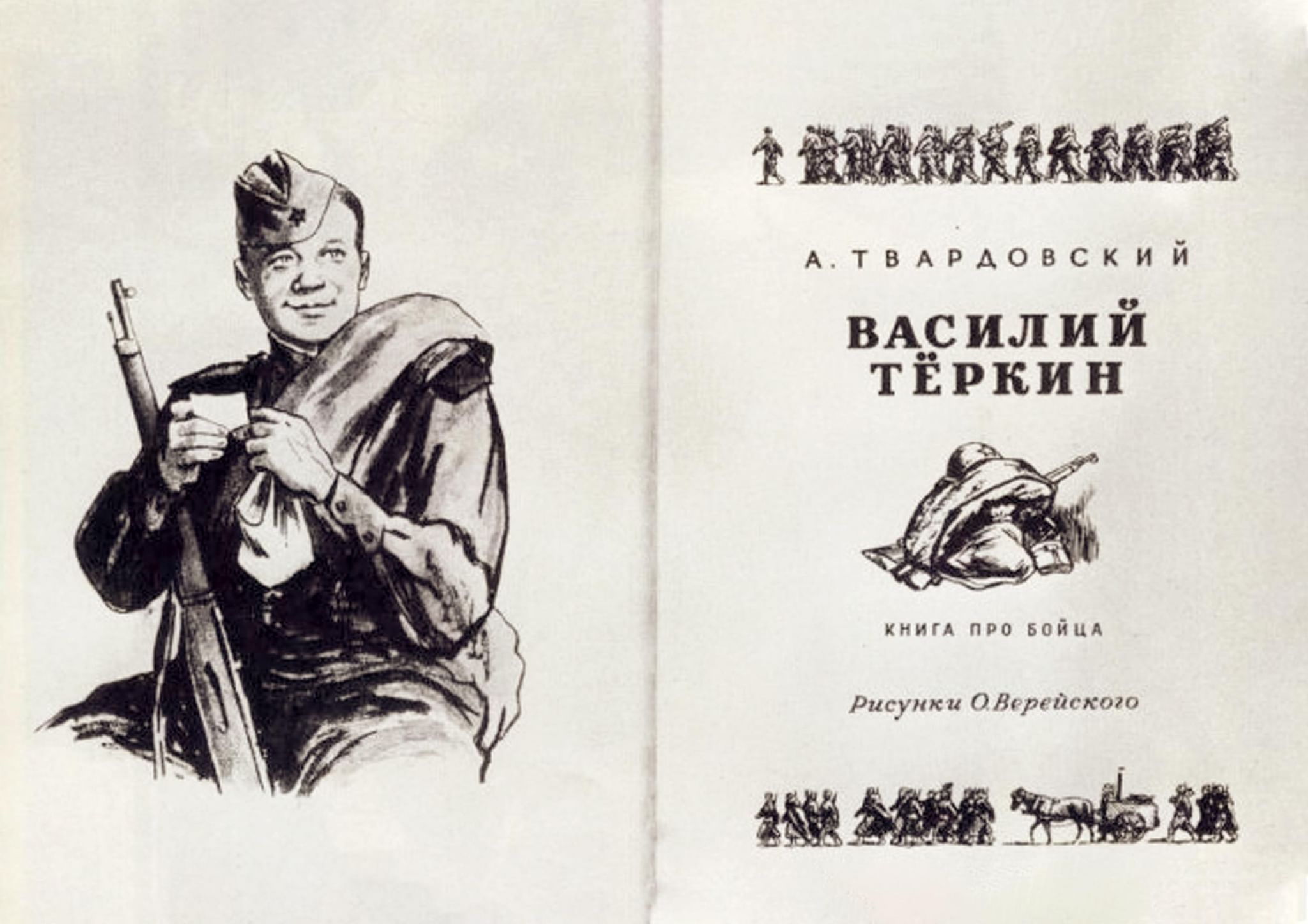Литература воина. Твардовский а.т. "Василий Теркин". Василий Теркин Верейский. Книги о Великой Отечественной войне Василий Тёркин. Василий Тёркин Александр Твардовский книга иллюстрации рассказу.
