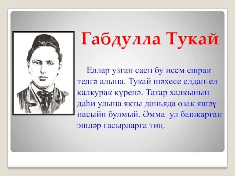 Страницы жизни поэта г тукая. Тукай. Г Тукая презентация для дошкольников. День рождения г Тукая. День рождения Габдуллы Тукая в детском саду презентация.