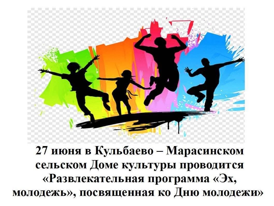 Развлекательная программа «Эх, молодежь!», посвященная ко Дню молодежи.  2023, Нурлатский район — дата и место проведения, программа мероприятия.